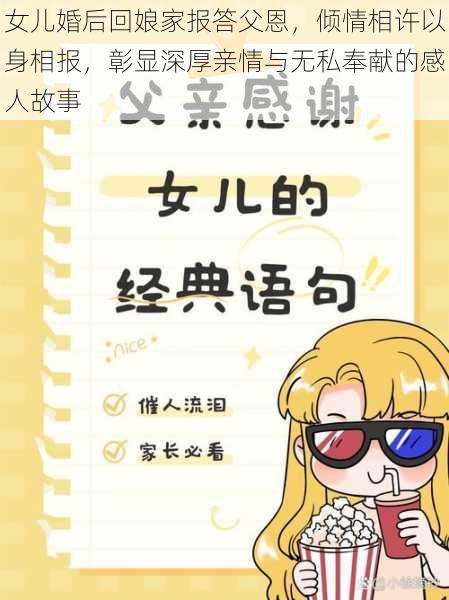 女儿婚后回娘家报答父恩,倾情相许以身相报,彰显深厚亲情与无私奉献的感人故事