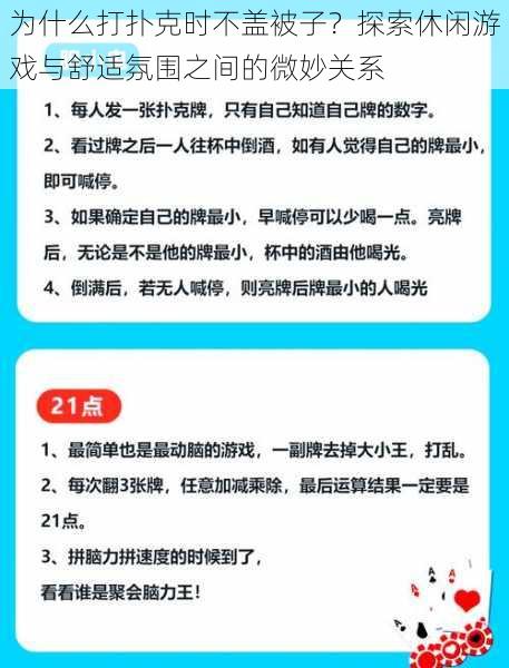 为什么打扑克时不盖被子?探索休闲游戏与舒适氛围之间的微妙关系