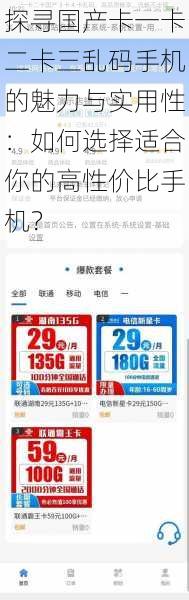 探寻国产卡一卡二卡三乱码手机的魅力与实用性:如何选择适合你的高性价比手机?