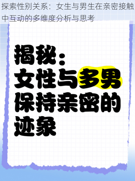 探索性别关系:女生与男生在亲密接触中互动的多维度分析与思考