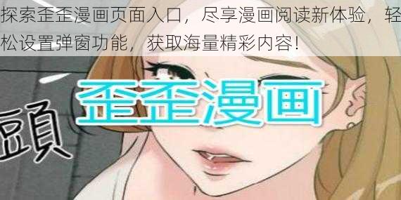 探索歪歪漫画页面入口,尽享漫画阅读新体验,轻松设置弹窗功能,获取海量精彩内容!