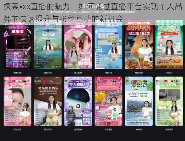 探索xxx直播的魅力：如何通过直播平台实现个人品牌的快速提升与粉丝互动的新机会