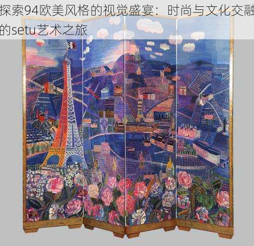 探索94欧美风格的视觉盛宴：时尚与文化交融的setu艺术之旅