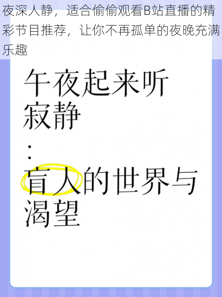 夜深人静，适合偷偷观看B站直播的精彩节目推荐，让你不再孤单的夜晚充满乐趣