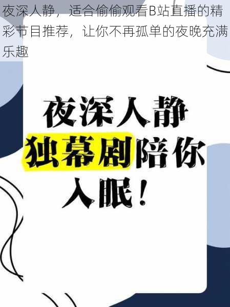 夜深人静，适合偷偷观看B站直播的精彩节目推荐，让你不再孤单的夜晚充满乐趣