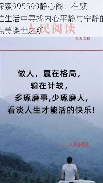 探索995599静心阁：在繁忙生活中寻找内心平静与宁静的完美避世之所