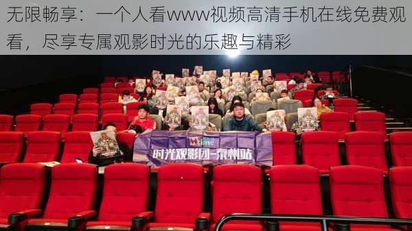 无限畅享:一个人看www视频高清手机在线免费观看,尽享专属观影时光的乐趣与精彩