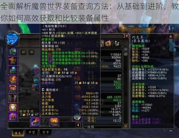 全面解析魔兽世界装备查询方法:从基础到进阶,教你如何高效获取和比较装备属性