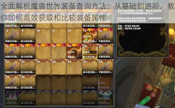 全面解析魔兽世界装备查询方法：从基础到进阶，教你如何高效获取和比较装备属性