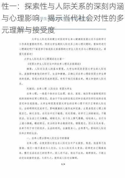 性一:探索性与人际关系的深刻内涵与心理影响,揭示当代社会对性的多元理解与接受度
