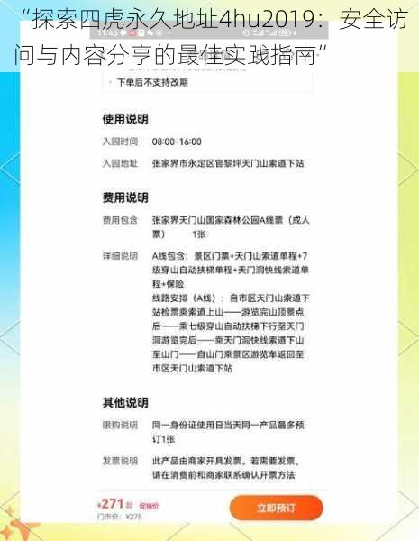 “探索四虎永久地址4hu2019:安全访问与内容分享的最佳实践指南”