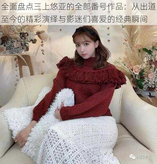 全面盘点三上悠亚的全部番号作品:从出道至今的精彩演绎与影迷们喜爱的经典瞬间