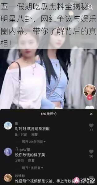 五一假期吃瓜黑料全揭秘:明星八卦、网红争议与娱乐圈内幕,带你了解背后的真相!