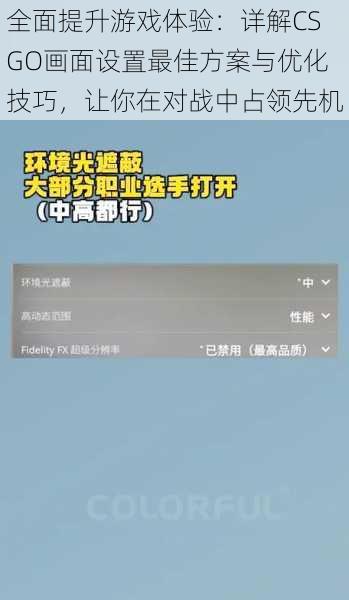 全面提升游戏体验:详解CSGO画面设置最佳方案与优化技巧,让你在对战中占领先机
