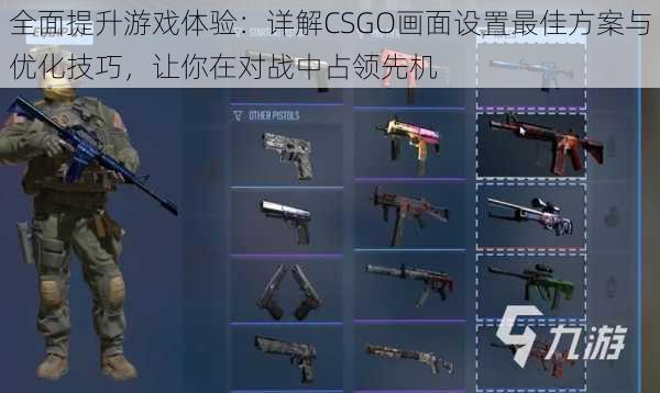 全面提升游戏体验:详解CSGO画面设置最佳方案与优化技巧,让你在对战中占领先机