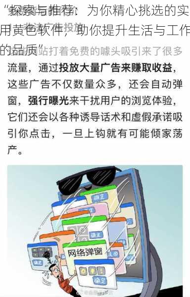 “探索与推荐：为你精心挑选的实用黄色软件，助你提升生活与工作的品质”