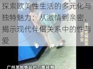 探索欧美性生活的多元化与独特魅力:从激情到亲密,揭示现代伴侣关系中的性与爱