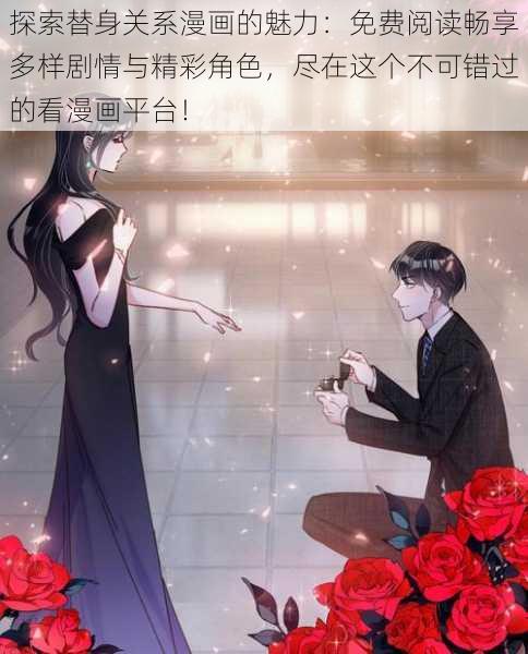 探索替身关系漫画的魅力:免费阅读畅享多样剧情与精彩角色,尽在这个不可错过的看漫画平台!