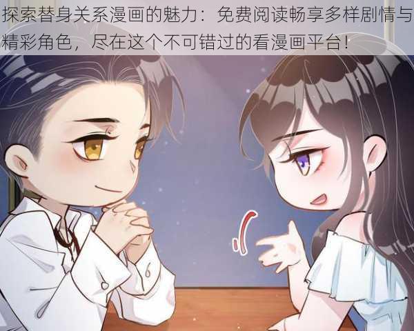 探索替身关系漫画的魅力:免费阅读畅享多样剧情与精彩角色,尽在这个不可错过的看漫画平台!