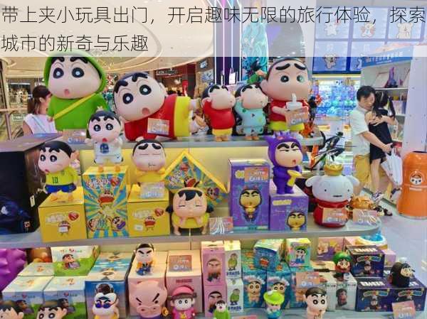 带上夹小玩具出门,开启趣味无限的旅行体验,探索城市的新奇与乐趣