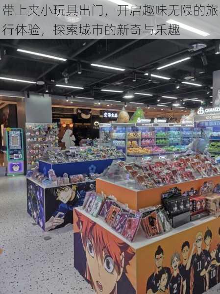 带上夹小玩具出门，开启趣味无限的旅行体验，探索城市的新奇与乐趣