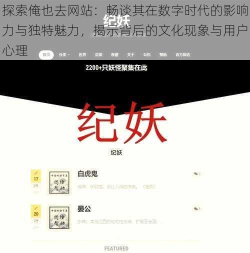 探索俺也去网站:畅谈其在数字时代的影响力与独特魅力,揭示背后的文化现象与用户心理