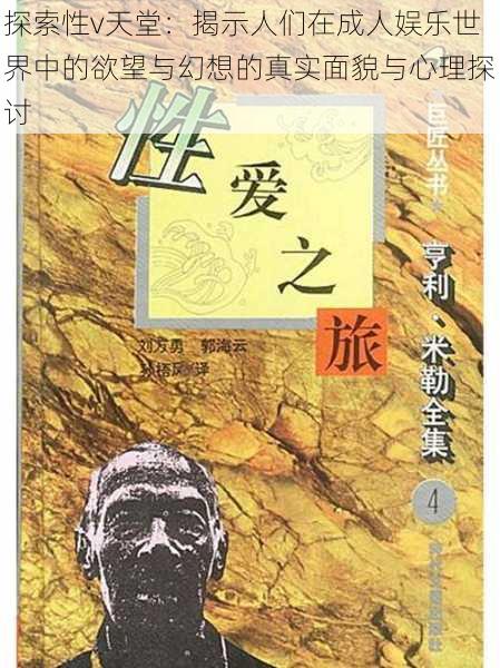 探索性v天堂：揭示人们在成人娱乐世界中的欲望与幻想的真实面貌与心理探讨