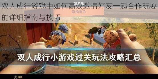 双人成行游戏中如何高效邀请好友一起合作玩耍的详细指南与技巧