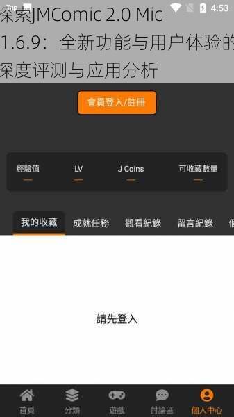 探索JMComic 2.0 Mic 1.6.9:全新功能与用户体验的深度评测与应用分析