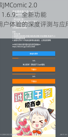探索JMComic 2.0 Mic 1.6.9:全新功能与用户体验的深度评测与应用分析