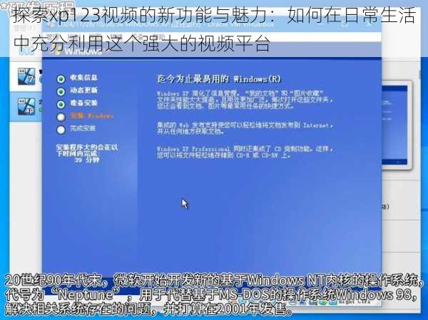 探索xp123视频的新功能与魅力:如何在日常生活中充分利用这个强大的视频平台