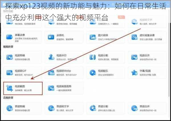 探索xp123视频的新功能与魅力：如何在日常生活中充分利用这个强大的视频平台