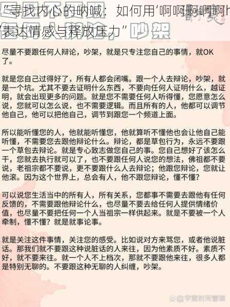 “寻找内心的呐喊:如何用‘啊啊啊啊啊h’表达情感与释放压力”
