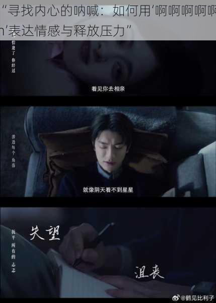 “寻找内心的呐喊:如何用‘啊啊啊啊啊h’表达情感与释放压力”