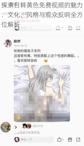 探索日韩黄色免费视频的魅力:文化、风格与观众反响全方位解析