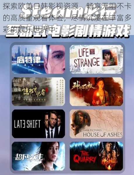 探索欧美日韩影视资源,畅享无阻不卡的高质量观看体验,尽情沉浸在丰富多彩的娱乐世界中