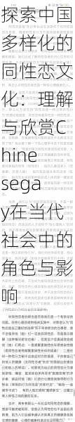 探索中国多样化的同性恋文化:理解与欣赏Chinesegay在当代社会中的角色与影响