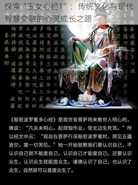 探索“玉女心经1”:传统文化与现代智慧交融的心灵成长之路