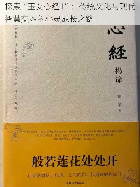 探索“玉女心经1”:传统文化与现代智慧交融的心灵成长之路