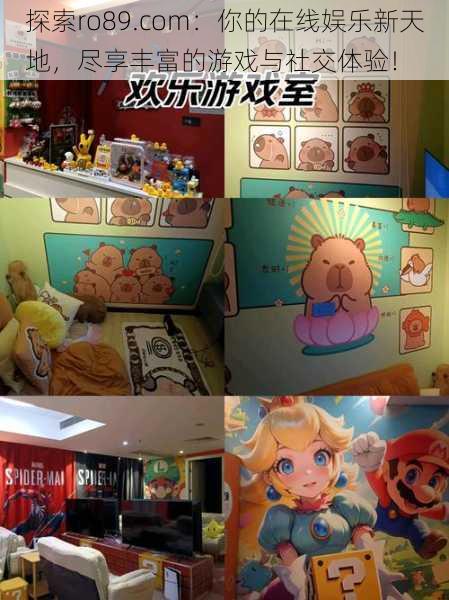 探索ro89.com：你的在线娱乐新天地，尽享丰富的游戏与社交体验！