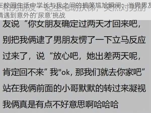 在校园生活中学长与我之间的搞笑尴尬瞬间:当男男友情遇到意外的‘尿意’挑战