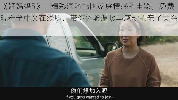 《好妈妈5》:精彩洞悉韩国家庭情感的电影,免费观看全中文在线版,带你体验温暖与感动的亲子关系!
