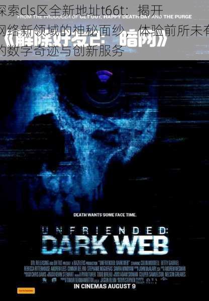 探索cls区全新地址t66t：揭开网络新领域的神秘面纱，体验前所未有的数字奇迹与创新服务