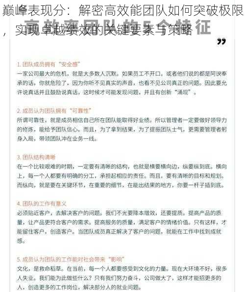 巅峰表现分:解密高效能团队如何突破极限,实现卓越绩效的关键要素与策略