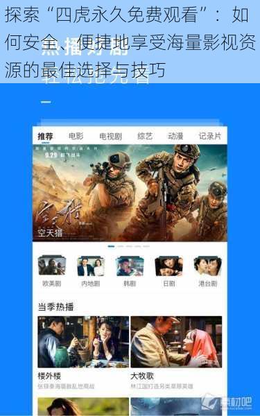 探索“四虎永久免费观看”:如何安全、便捷地享受海量影视资源的最佳选择与技巧