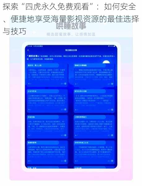 探索“四虎永久免费观看”:如何安全、便捷地享受海量影视资源的最佳选择与技巧