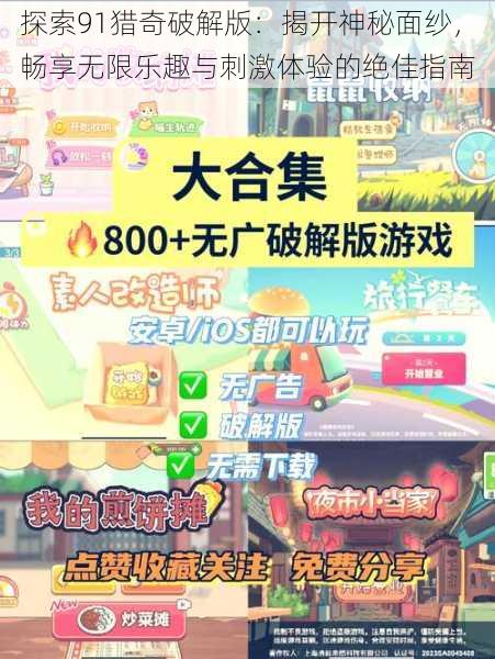 探索91猎奇破解版:揭开神秘面纱,畅享无限乐趣与刺激体验的绝佳指南