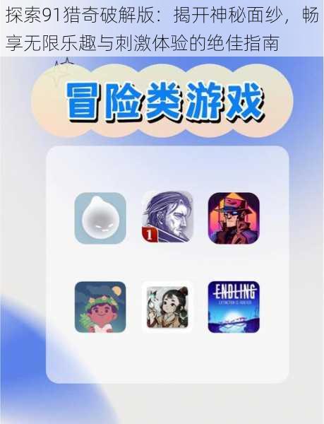 探索91猎奇破解版:揭开神秘面纱,畅享无限乐趣与刺激体验的绝佳指南