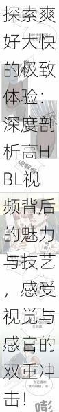 探索爽好大快的极致体验：深度剖析高HBL视频背后的魅力与技艺，感受视觉与感官的双重冲击！