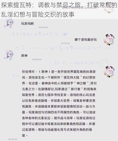 探索提瓦特:调教与禁忌之旅,打破常规的乱淫幻想与冒险交织的故事